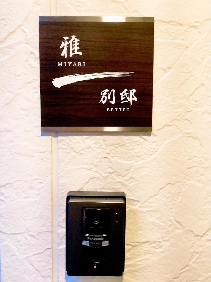 Appartamento 雅別邸 Kyōto